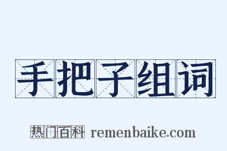 手把子组词是什么意思的图片